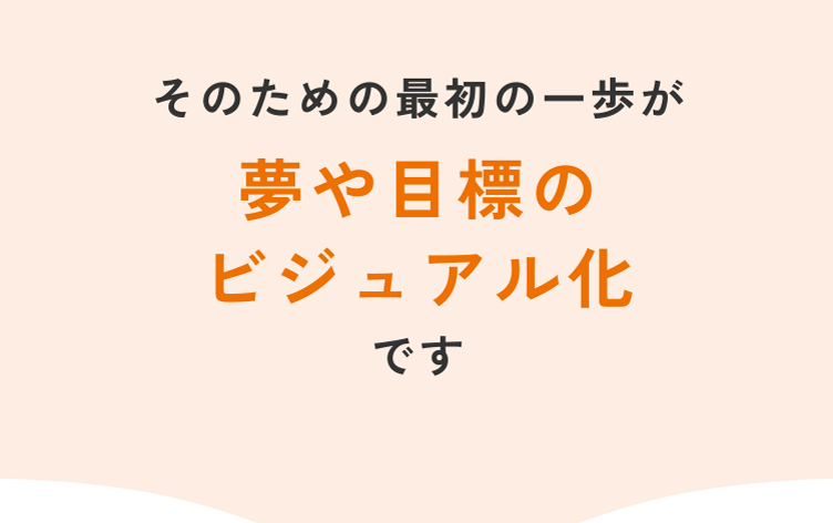 そのための最初の一歩が夢や目標のビジュアル化です