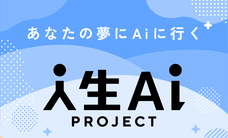 あなたの夢にAiに行く 人生Aい