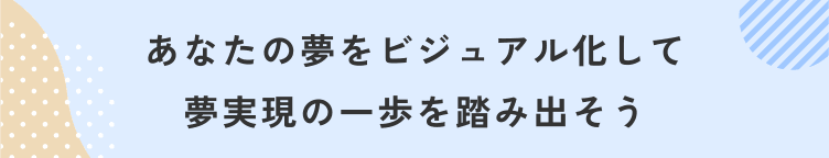 あなたの夢をビジュアル化して夢実現の一歩を踏み出そう