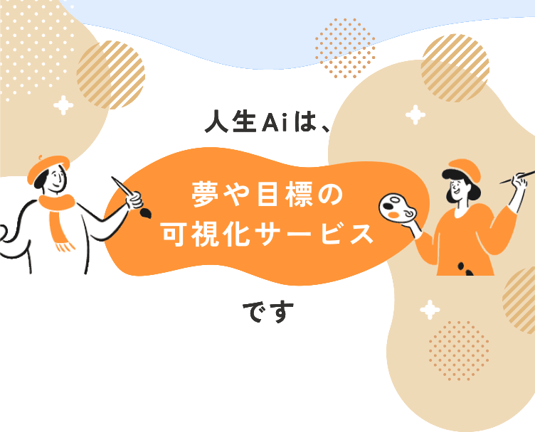 人生Aiは、夢や目標の可視化サービスです。