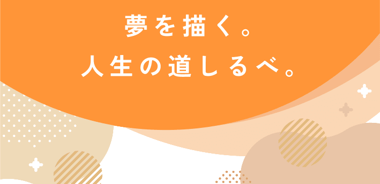 夢を描く。人生の道しるべ。