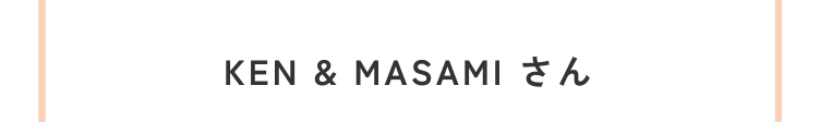 KEN & MASAMIさん