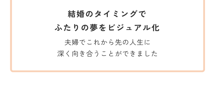 結婚のタイミングでふたりの夢をビジュアル化夫婦でこれから先の人生に深く向き合うことができました