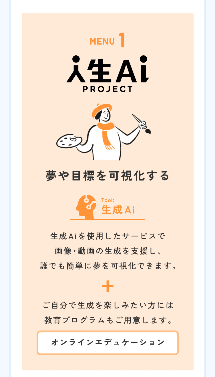 MENU1 夢や目標を可視化する　生成Aiを使用したサービスで画像・動画の生成を支援し、誰でも簡単に夢を可視化できます。 ＋ ご自分で生成を楽しみたい方には教育プログラムもご用意します。 [オンラインエデュケーション]