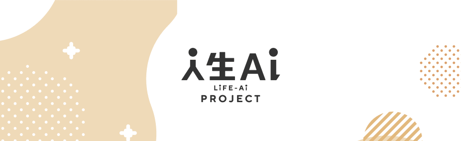 あなたの夢にAiに行く 人生Ai