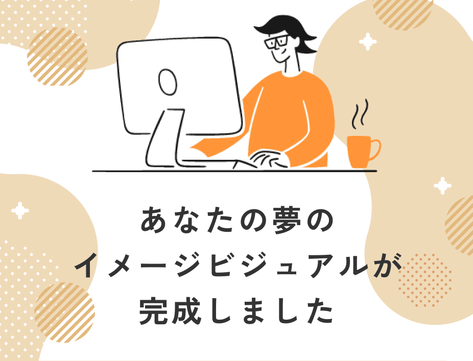 あなたの夢のイメージビジュアルが完成しました